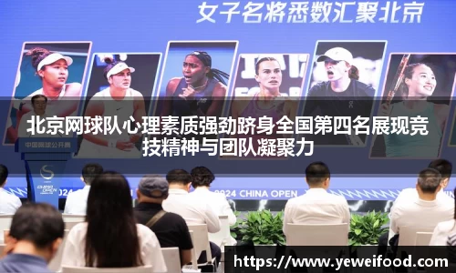 北京网球队心理素质强劲跻身全国第四名展现竞技精神与团队凝聚力