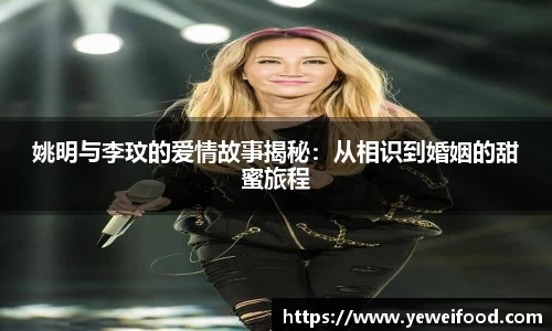 姚明与李玟的爱情故事揭秘：从相识到婚姻的甜蜜旅程