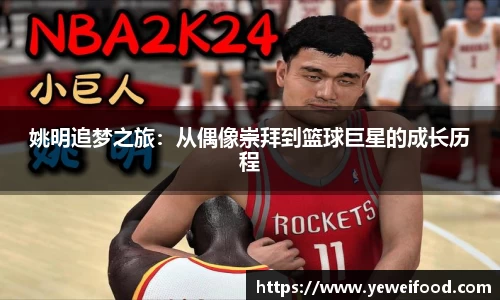 姚明追梦之旅：从偶像崇拜到篮球巨星的成长历程