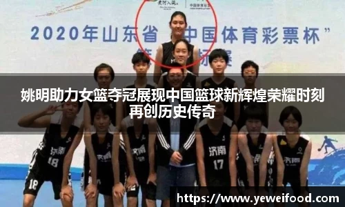 姚明助力女篮夺冠展现中国篮球新辉煌荣耀时刻再创历史传奇