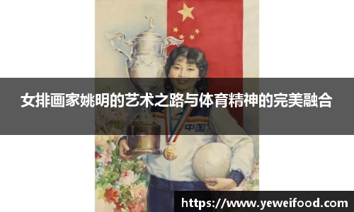 女排画家姚明的艺术之路与体育精神的完美融合