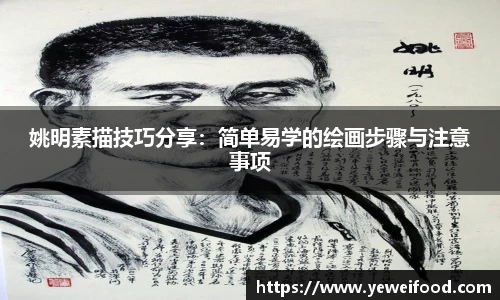 姚明素描技巧分享：简单易学的绘画步骤与注意事项