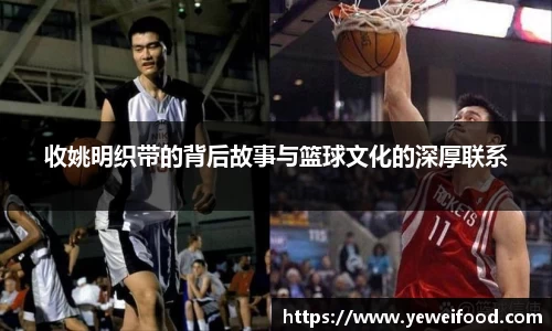 收姚明织带的背后故事与篮球文化的深厚联系