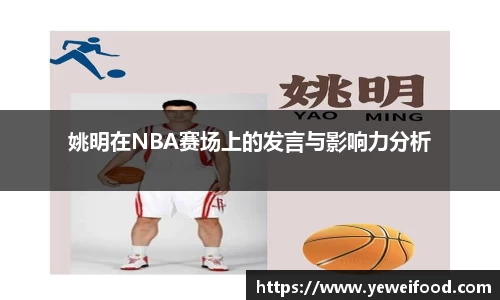 姚明在NBA赛场上的发言与影响力分析