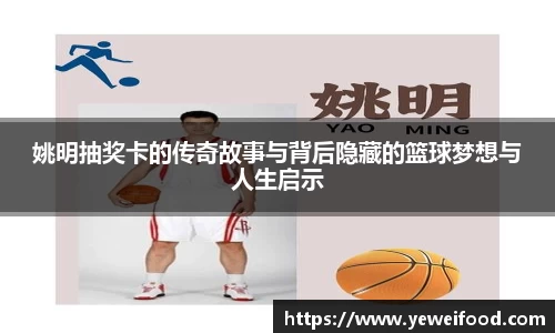 姚明抽奖卡的传奇故事与背后隐藏的篮球梦想与人生启示