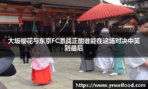 大坂樱花与东京FC激战正酣谁能在这场对决中笑到最后