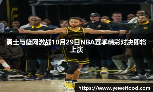 勇士与篮网激战10月29日NBA赛季精彩对决即将上演