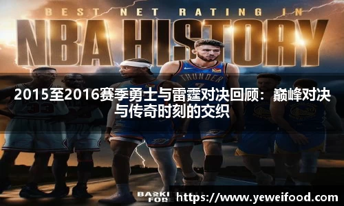 2015至2016赛季勇士与雷霆对决回顾：巅峰对决与传奇时刻的交织