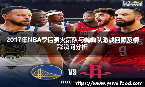 2017年NBA季后赛火箭队与鹈鹕队激战回顾及精彩瞬间分析