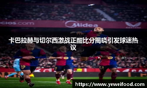 卡巴拉赫与切尔西激战正酣比分揭晓引发球迷热议