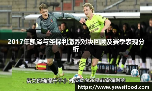 2017年凯泽与圣保利激烈对决回顾及赛季表现分析