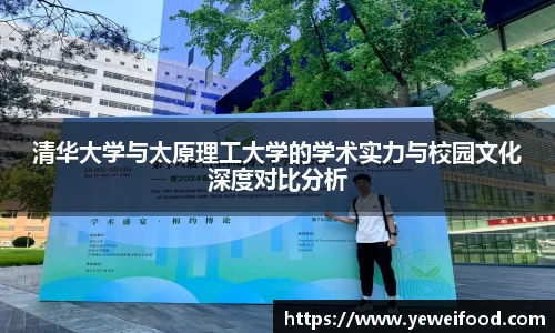 清华大学与太原理工大学的学术实力与校园文化深度对比分析