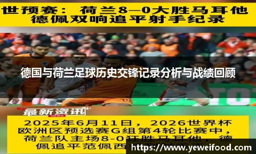德国与荷兰足球历史交锋记录分析与战绩回顾