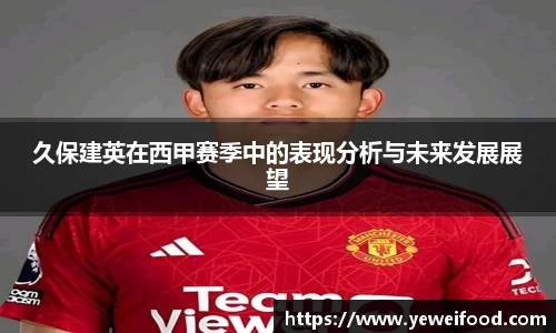 久保建英在西甲赛季中的表现分析与未来发展展望