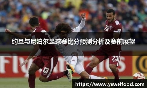 约旦与尼泊尔足球赛比分预测分析及赛前展望