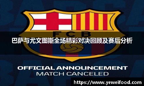 巴萨与尤文图斯全场精彩对决回顾及赛后分析