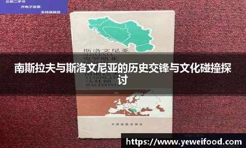南斯拉夫与斯洛文尼亚的历史交锋与文化碰撞探讨