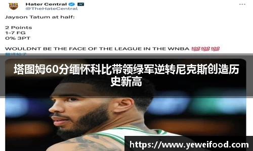 三亿体育塔图姆60分缅怀科比带领绿军逆转尼克斯创造历史新高